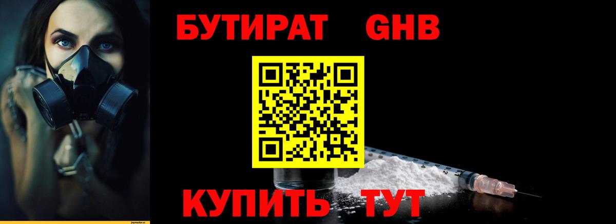 Бутират Butirat Усть-Джегута